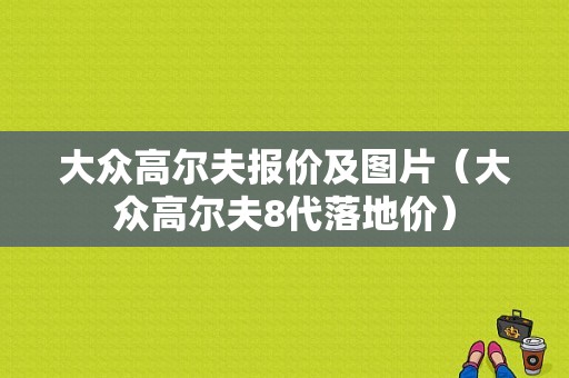 大众高尔夫报价及图片（大众高尔夫8代落地价）