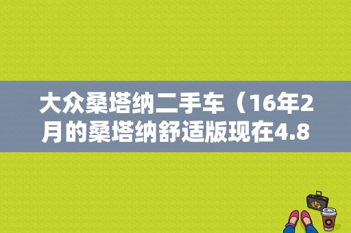 大众桑塔纳二手车（16年2月的桑塔纳舒适版现在4.8万，跑了3万多公里路值得买吗）