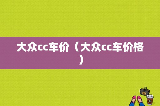 大众cc车价（大众cc车价格）