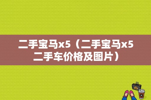 二手宝马x5（二手宝马x5二手车价格及图片）