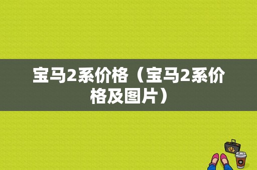 宝马2系价格（宝马2系价格及图片）