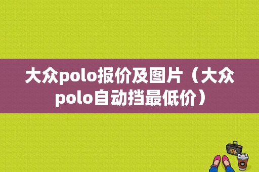 大众polo报价及图片（大众polo自动挡最低价）