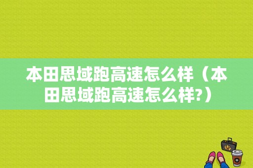 本田思域跑高速怎么样（本田思域跑高速怎么样?）