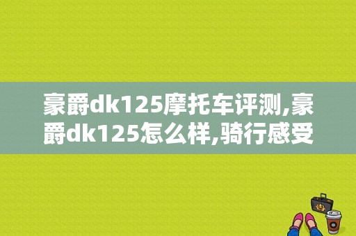 豪爵dk125摩托车评测,豪爵dk125怎么样,骑行感受