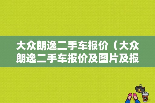 大众朗逸二手车报价（大众朗逸二手车报价及图片及报价）