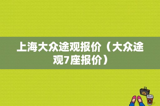 上海大众途观报价（大众途观7座报价）