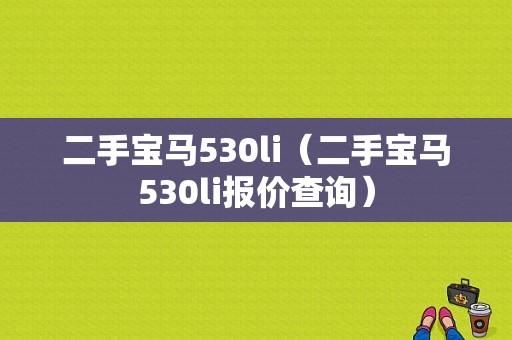 二手宝马530li（二手宝马530li报价查询）