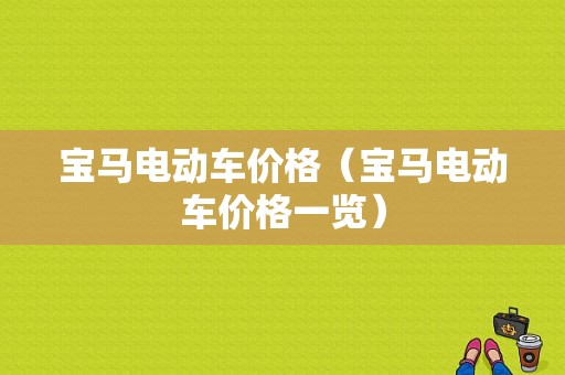 宝马电动车价格（宝马电动车价格一览）