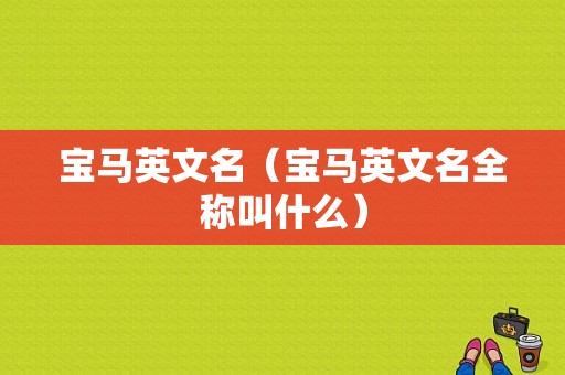 宝马英文名（宝马英文名全称叫什么）