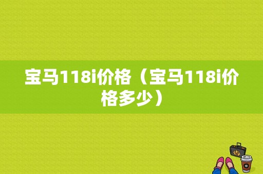 宝马118i价格（宝马118i价格多少）