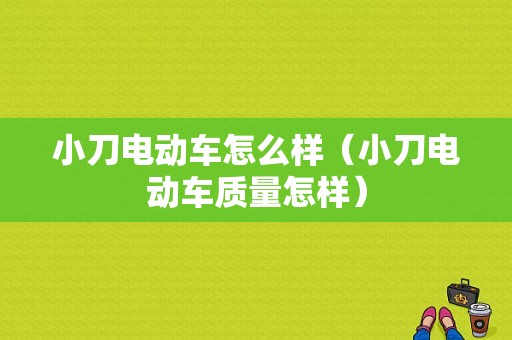 小刀电动车怎么样（小刀电动车质量怎样）