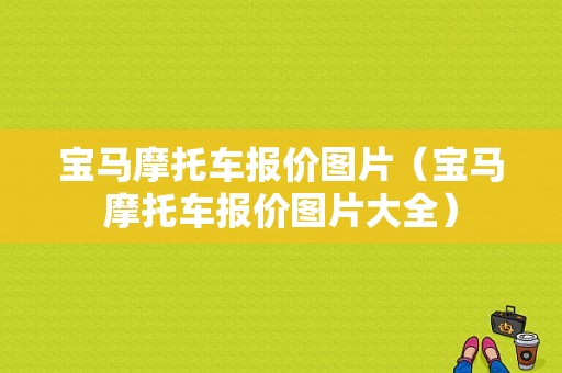 宝马摩托车报价图片（宝马摩托车报价图片大全）