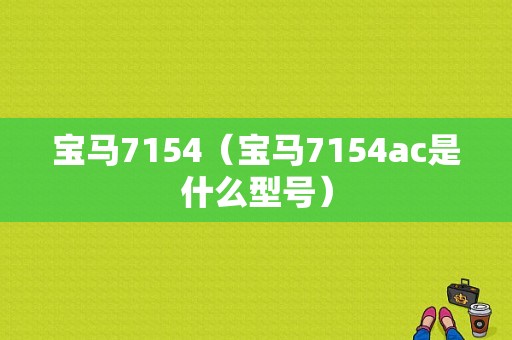 宝马7154（宝马7154ac是什么型号）