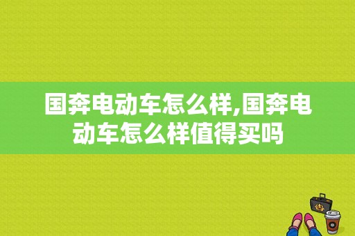 国奔电动车怎么样,国奔电动车怎么样值得买吗