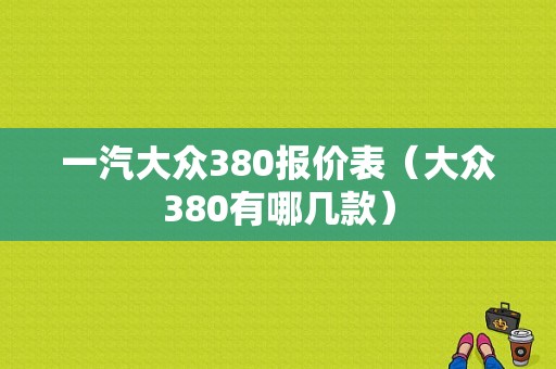 一汽大众380报价表（大众380有哪几款）