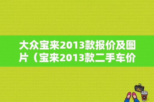 大众宝来2013款报价及图片（宝来2013款二手车价格）