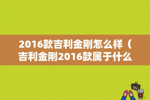 2016款吉利金刚怎么样（吉利金刚2016款属于什么款型号）