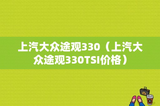 上汽大众途观330（上汽大众途观330TSI价格）