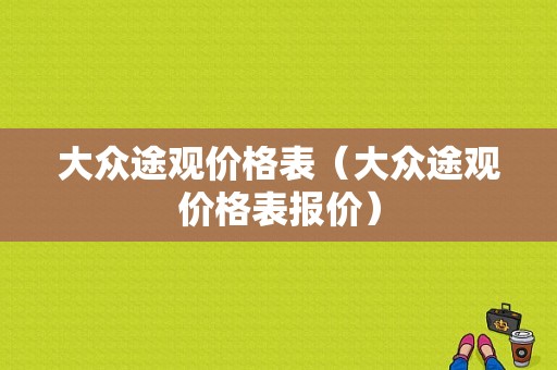 大众途观价格表（大众途观价格表报价）