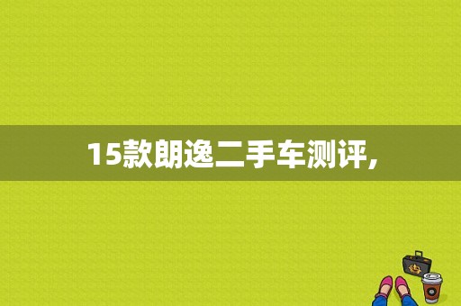 15款朗逸二手车测评,