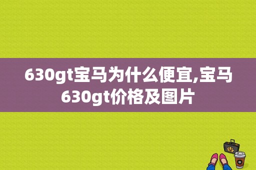 630gt宝马为什么便宜,宝马630gt价格及图片