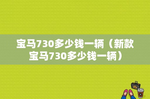 宝马730多少钱一辆（新款宝马730多少钱一辆）