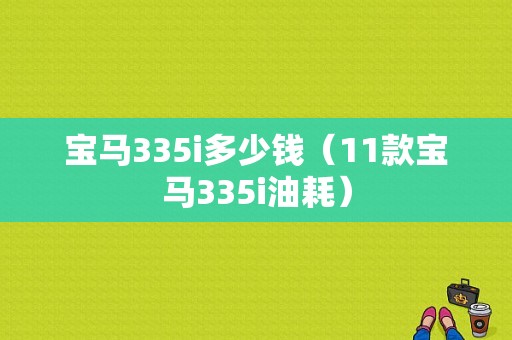 宝马335i多少钱（11款宝马335i油耗）