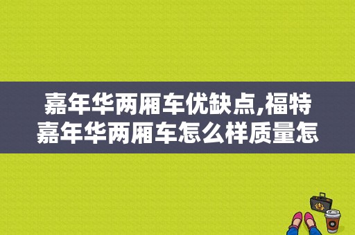 嘉年华两厢车优缺点,福特嘉年华两厢车怎么样质量怎么样