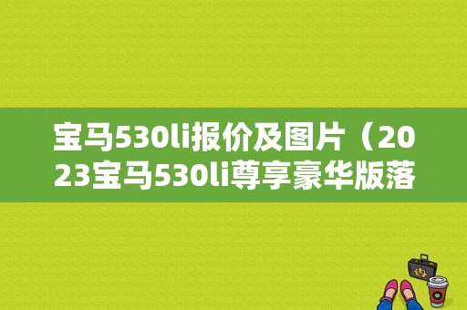 宝马530li报价及图片（2023宝马530li尊享豪华版落地价）