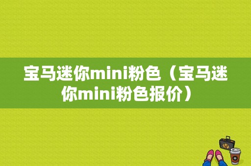 宝马迷你mini粉色（宝马迷你mini粉色报价）