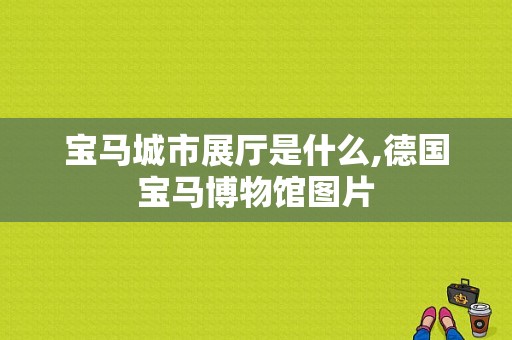 宝马城市展厅是什么,德国宝马博物馆图片