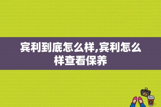 宾利到底怎么样,宾利怎么样查看保养