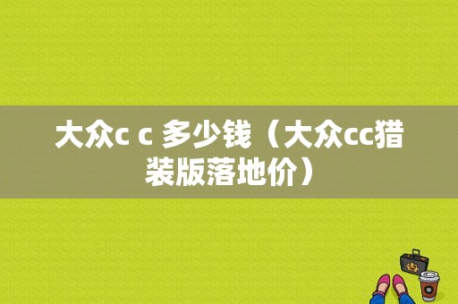 大众c c 多少钱（大众cc猎装版落地价）