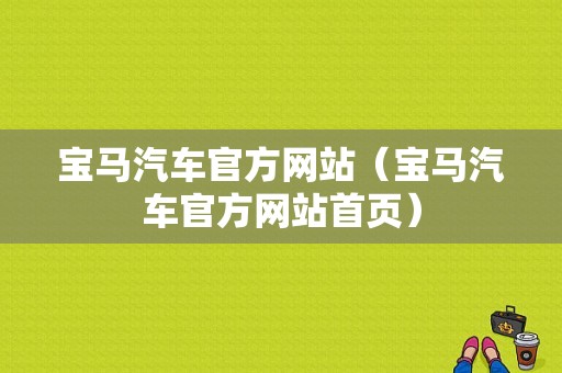 宝马汽车官方网站（宝马汽车官方网站首页）