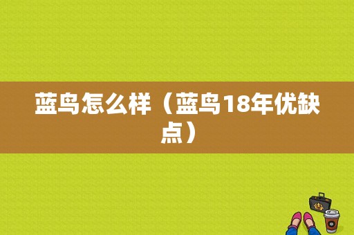 蓝鸟怎么样（蓝鸟18年优缺点）